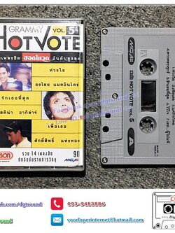 เทปคาสเซ็ท รวมศิลปิน อัลบั้ม GRAMMY HOT VOTE VOL 5