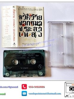 เทปคาสเซ็ท ตลับเทป คาราบาว อัลบั้ม บันทึกการแสดงสด แอ๊ด คาราบาว ปากหมา 1