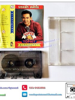 เทปคาสเซ็ท ยอดรัก สลักใจ อัลบั้ม ท็อปฮิต ซูเปอร์ลูกทุ่ง 1