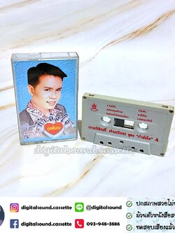 เทปคาสเซ็ท มนต์สิทธิ์ คำสร้อย อัลบั้ม กำลังใจ ชุดพิเศษ 5