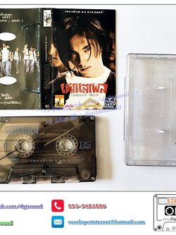 เทปคาสเซ็ท รวมศิลปิน อัลบั้ม เด็กเสเพล