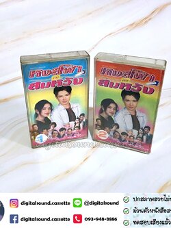 เทปคาสเซ็ท รวมศิลปิน อัลบั้ม เพลงประกอบละคร หงส์ฟ้า กับ สมหวัง 1 + 2