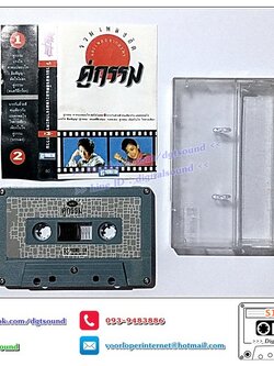 ม้วนเทป เทปคาสเซ็ท รวมศิลปิน อัลบั้ม รวมเพลงฮิตากละคร คู่กรรม