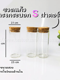 ขวดแก้ว แก้ว ทรงกระบอก S ฝาคอร์ก