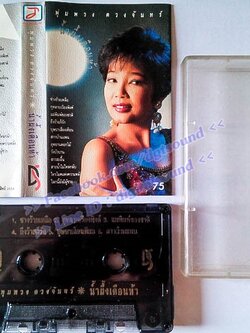 ม้วนเทป พุ่มพวง ดวงจันทร์ อัลบั้ม น้ำผึ้งเดือนห้า