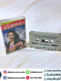 เทปคาสเซ็ท ศิริพร อำไพพงษ์ อัลบั้ม ลูกทุ่งบ้านดอนชุดที่ 1 ปริญญาใจ