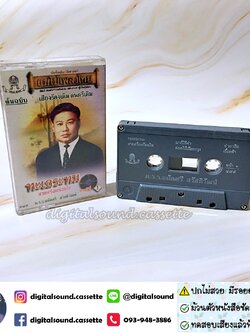 ⚠️ปกไม่สวย เทปคาสเซ็ท เทปเพลง ม.ร.ว.ถนัดศรี สวัสดิวัฒน์ อัลบั้ม ทะเลระทม