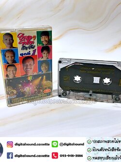 เทปคาสเซ็ท เทปตลก โน้ต เชิญยิ้ม และคณะ ชุด ฮาสด ๆ จากทีมงาน โน้ต เชิญยิ้ม ชุดที่ 1