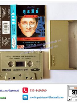 ม้วนเทป สุรสีห์ อิทธิกุล อัลบั้ม รวมฮิตปกดำ "รวมจินตนาการของคนดนตรี"