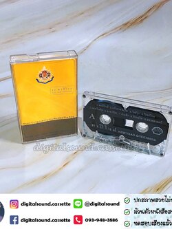 ขายเทปเพลง รวมศิลปิน อัลบั้ม บทเพลงพระราชนิพนธ์ พรปีใหม่