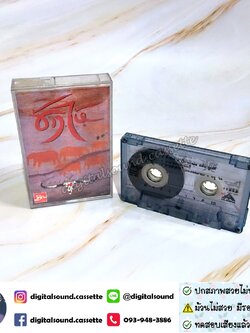 ขายเทปเพลง เทปคาสเซ็ท คาราบาว อัลบั้ม ช้างไห้