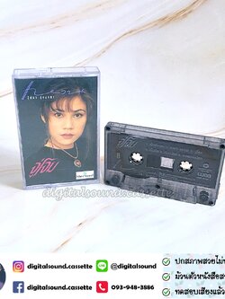 เทปคาสเซ็ท แหวน ฐิติมา สุตสุนทร อัลบั้ม จู่โจม