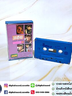 เทปเพลง เทปคาสเซ็ท แซม ยุรนันท์ ภมรมนตรี อัลบั้ม ซูเปอร์ฮิต 2