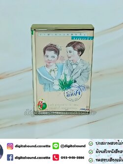 ขายเทปเพลง รวมศิลปิน GRAMMY อัลบั้ม รวมเพลงแทนคำบอกรัก VOLUME 1