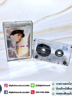 เทปเพลง เทปคาสเซ็ท แซม ยุรนันท์ ภมรมนตรี อัลบั้ม สองฝั่งฝัน