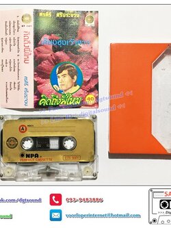 เทปคาสเซ็ท ศรคีรี ศรีประจวบ อัลบั้ม คิดถึงพี่ไหม