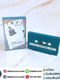 ⚠️ปกไม่สวย เทปคาสเซ็ท เพชร โอสถานุเคราะห์ อัลบั้ม ธรรมดา...มันเป็นเรื่องธรรมดา