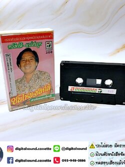 เทปคาสเซ็ท ราชาลำตัดคณะหวังเต๊ะ อัลบั้ม ชนไหน ชนกัน (ปกไม่สวย)