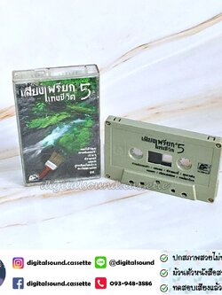 ขายเทปเพลง เทปคาสเซ็ท รวมศิลปินเพื่อชีวิต อัลบั้ม เสียงเพรียกแห่งชีวิต 5