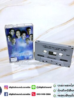เทปคาสเซ็ท รวมศิลปิน อัลบั้ม เพลงประกอบละคร เมืองมายา