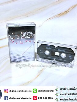 เทปเพลง เทปคาสเซ็ท ปราบดา หยุ่น และ เจตมนต์ มละโยธ อัลบั้ม บัวหิมะ ชิทแตก
