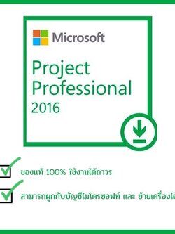 Microsoft Project Professional 2016 คีย์แท้ ถาวร สามารถย้ายเครื่องได้
