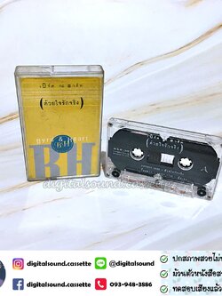 เทปคาสเซ็ท เบิร์ดกะฮาร์ท Byrd & Heart อัลบั้ม ด้วยใจรักจริง