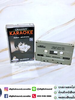 เทปคาสเซ็ท นันทิดา แก้วบัวสาย อัลบั้ม เทปคาราโอเกะ KARAOKE