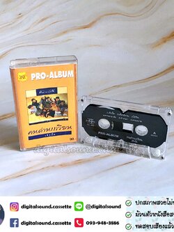 เทปคาสเซ็ท คนด่านเกวียน อัลบั้ม PRO-ALBUM เด็กปั๊ม