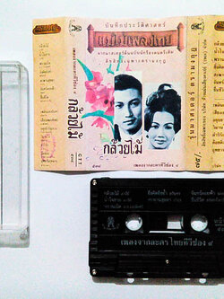 ขายเทปเพลง เพลงจากละครทีวีช่อง 4 อัลบั้ม กล้วยไม้
