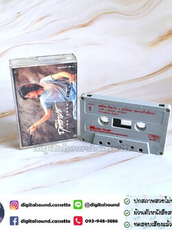 เทปคาสเซ็ท เทปเพลง ฤทธิพร อินสว่าง อัลบั้ม ขอไม่ยอม