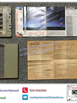 เทปคาสเซ็ท ธเนศ วรากุลนุเคราะห์ อัลบั้ม แดนศิวิไลซ์ (มีใบแทรก)