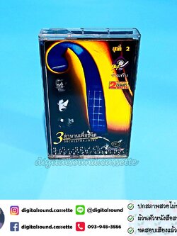 เทปคาสเซ็ท 3 ตำนานเพลงเพื่อชีวิต อัลบั้ม ORCHESTRA.(BSO) ชุดที่ 2