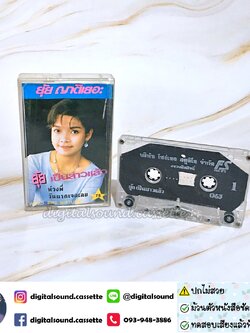 ม้วนเทป ยุ้ย ญาติเยอะ อัลบั้ม ยุ้ยเป็นสาวแล้ว