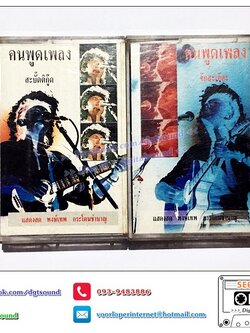 เทปคาสเซ็ท พงษ์เทพ กระโดนชำนาญ อัลบั้ม แสดงสด คนพูดเพลง สะบั๊ดดิกู๊ด+จ๊กสะเอ๊อะ