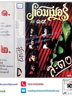 เทปคาสเซ็ท แฮมเมอร์ Hammer อัลบั้ม สะตอ