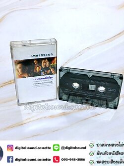 เทปคาสเซ็ท นก ฉัตรชัย ดุริยประณีต อัลบั้ม เพลงของนก