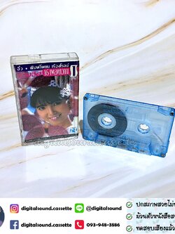 เทปคาสเซ็ท อิ๋ว พิมพ์โพยม เรืองโรจน์ อัลบั้ม รวมฮิต 16 เพลงหวาน 1
