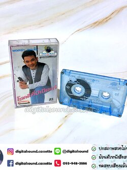 เทปคาสเซ็ท ยอดรัก สลักใจ อัลบั้ม โชคดีที่มีเมียแก่