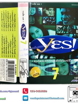 เทปคาสเซ็ท รวมศิลปิน GRAMMY อัลบั้ม yes ใหม่ล่าสุดติดทุกเพลงฮิต vol 7