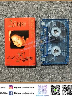 เทปคาสเซ็ท เติ้งลี่จวิน เทเรซา เติ้ง (Teresa Teng) ราชินีเพลงจีน อัลบั้ม รำลึก 25 ปี เติ้งลี่จวิน