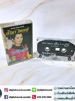 เทปคาสเซ็ท ศรีไพร ไทยแท้ อัลบั้ม อมตะเพลงแหล่