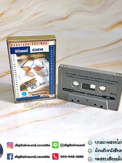 เทปคาสเซ็ท นิติพงษ์ ห่อนาค อัลบั้ม รวมงานคนเขียนเพลง