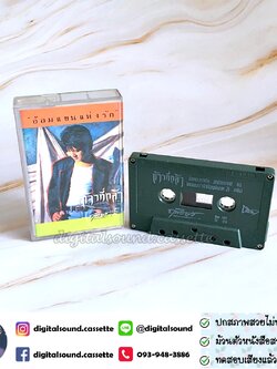เทปคาสเซ็ท เทปเพลง ฤทธิพร อินสว่าง อัลบั้ม ก้าวที่กล้า