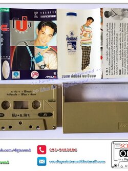 เทปคาสเซ็ท โป้ง วราวุธ บูรพาชยานนท์ อัลบั้ม ต.กับ จ.