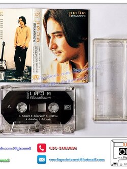 ม้วนเทป เทปคาสเซ็ท เดวิด อินธี อัลบั้ม ฝรั่งบนหลังควาย