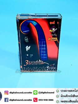 เทปคาสเซ็ท 3 ตำนานเพลงเพื่อชีวิต อัลบั้ม ORCHESTRA.(BSO) ชุดที่ 1