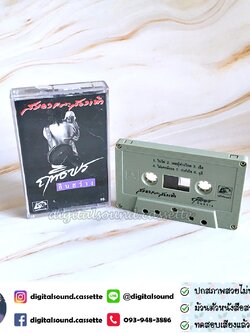 เทปคาสเซ็ท ฤทธิพร อินสว่าง อัลบั้ม สมองและสองเท้า