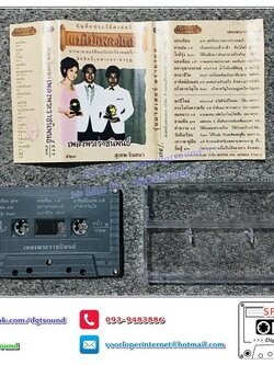 เทปคาสเซ็ท รวมศิลปิน อัลบั้ม เพลงพระราชนิพนธ์