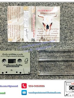 เทปคาสเซ็ท รวมศิลปินเพื่อชีวิต อัลบั้ม ต้นฉบับเพลงเพื่อชีวิต ชุดเขาควายแท้